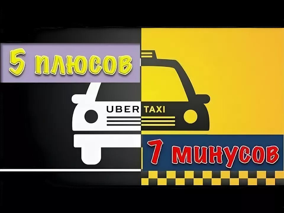 Плюсы и минусы работы в такси. Плюсы и минусы такси. Самозанятый плюсы и минусы для такси. Плюсы минусы такси. Плюсы минусы такси.