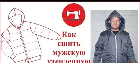 Как сшить куртку