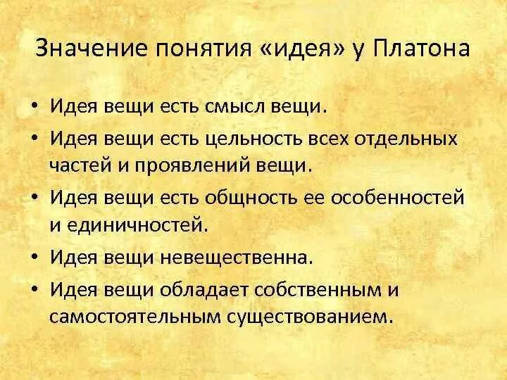 Объясните смысл идеи. Понятие идеи. Идеи и вещи Платона. Термин идея. Понятие у Платона означает вещи.