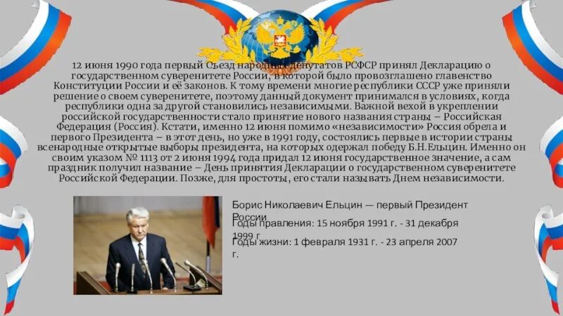 12 Июня 1990 суверенитет России. 12 Июня 1990 года первый съезд народных депутатов РСФСР. День принятия декларации о государственном суверенитете РСФСР. 12 Июня 1990 года съезд народных депутатов РСФСР принял декларацию. Конституция рф о выборах депутатов