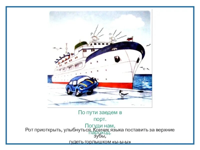 Пароход прогудел песня. Волошина артикуляционная гимнастика для мальчиков. Пароход гудит артикуляционная гимнастика. Артикуляционная гимнастика паразод. Упражнение пароход гудит.