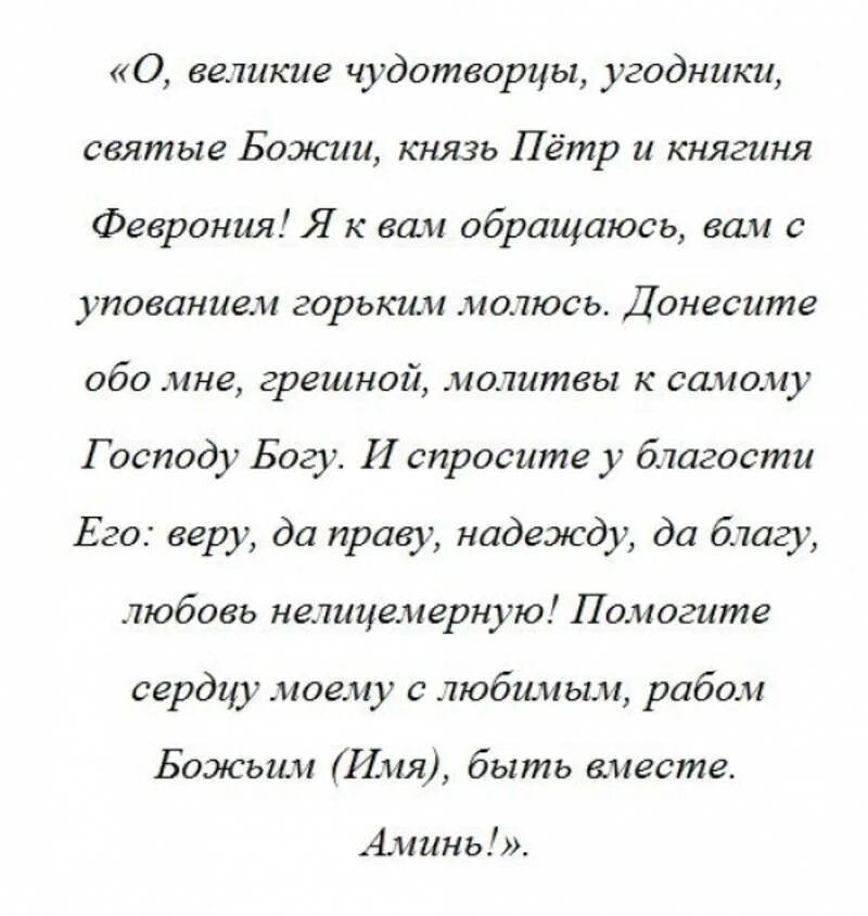 Возвращение мужа в семью. Молитва петру и февронии о возвращении любимого. молитва петру и февронии о сохранении семьи. молитва о сохранении семьи сильная. молитва петру и февронии о возвращении мужа в семью.