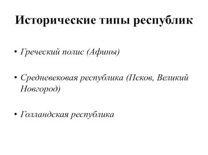 Типы республик