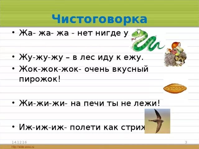 Упражнения для речевой разминки. Автоматизация звука ж жа жа жа. Веселые чистоговорки. Жа жа мы нашли. Жа жа мы нашли.