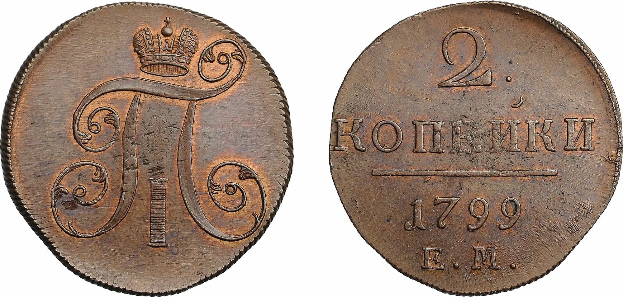 1 копейка 1800. Монета 2 копейки 1799 ем. 5 копеек 1800 года серебро. Сколько стоят монеты 1800. Монеты 1700-1800 года.