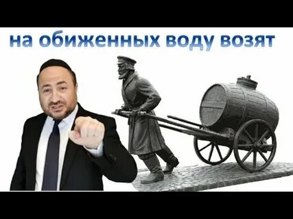 Почему на обиженных воду возят смысл