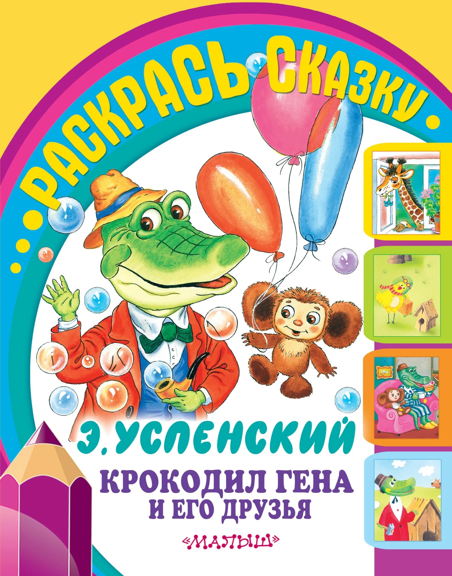 Крогодил гена и ево друзя. Рассказ крокодил гена успенский. Э успенский крокодил гена и его друзья. Крокодил и его друзья читать. Крокодил и его друзья читать.