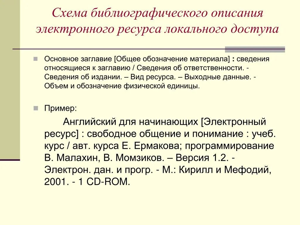 Выходные данные произведения. Библиографическое описание. Библиографическое описание электронного ресурса. Библиографическое описание издания. Схема библиографического описания электронного ресурса.