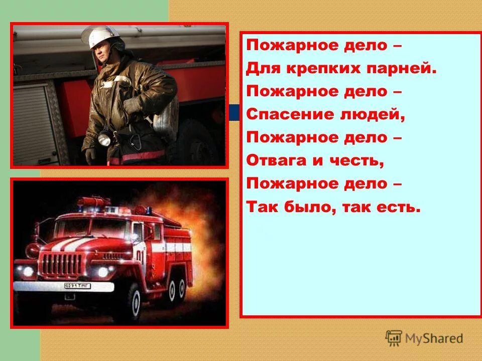 стишки про пожарных. стих про пожарного короткий. детские стихи о профессии пожарного. стихотворение про пожарную безопасность. стихи про пожарных.