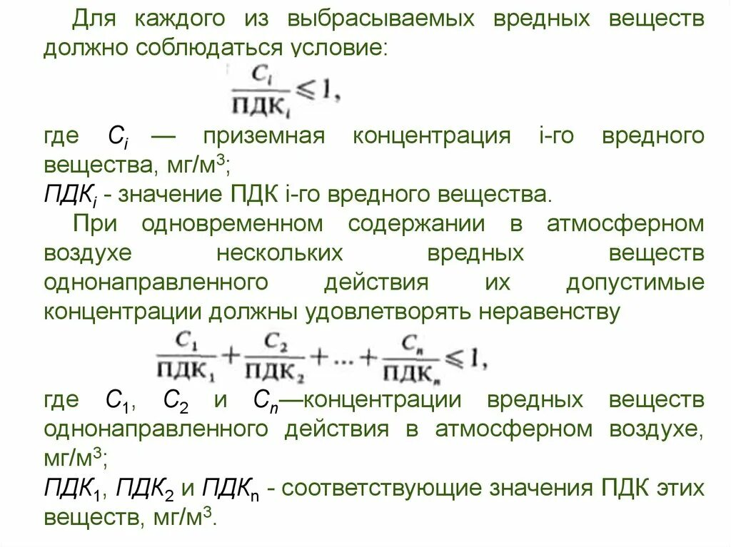 Приземная концентрация вредных веществ. Приземная концентрация это. Вредные вещества однонаправленного действия. Максимальное значение приземной концентрации вредного вещества. Приземная концентрация загрязняющих веществ