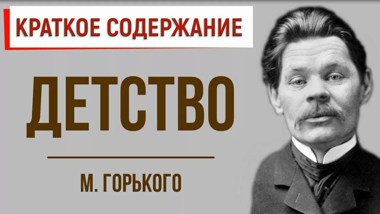Краткое содержание детство горький 8. Детство горький аудиокнига в сокращении.
