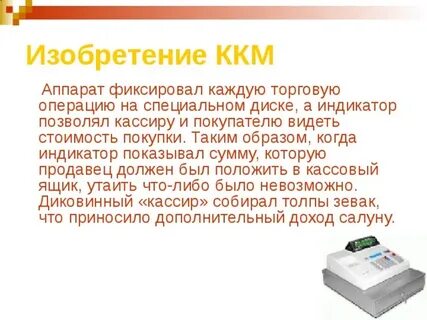 Суть кассовых аппаратов