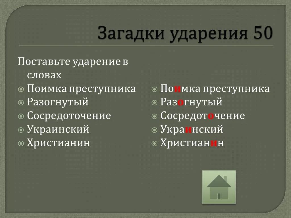 Какое ударение в слове тексты. Поставить ударение в слове загадка. Поставьте ударение. Загадки про ударение в словах. Загадка про ударение.