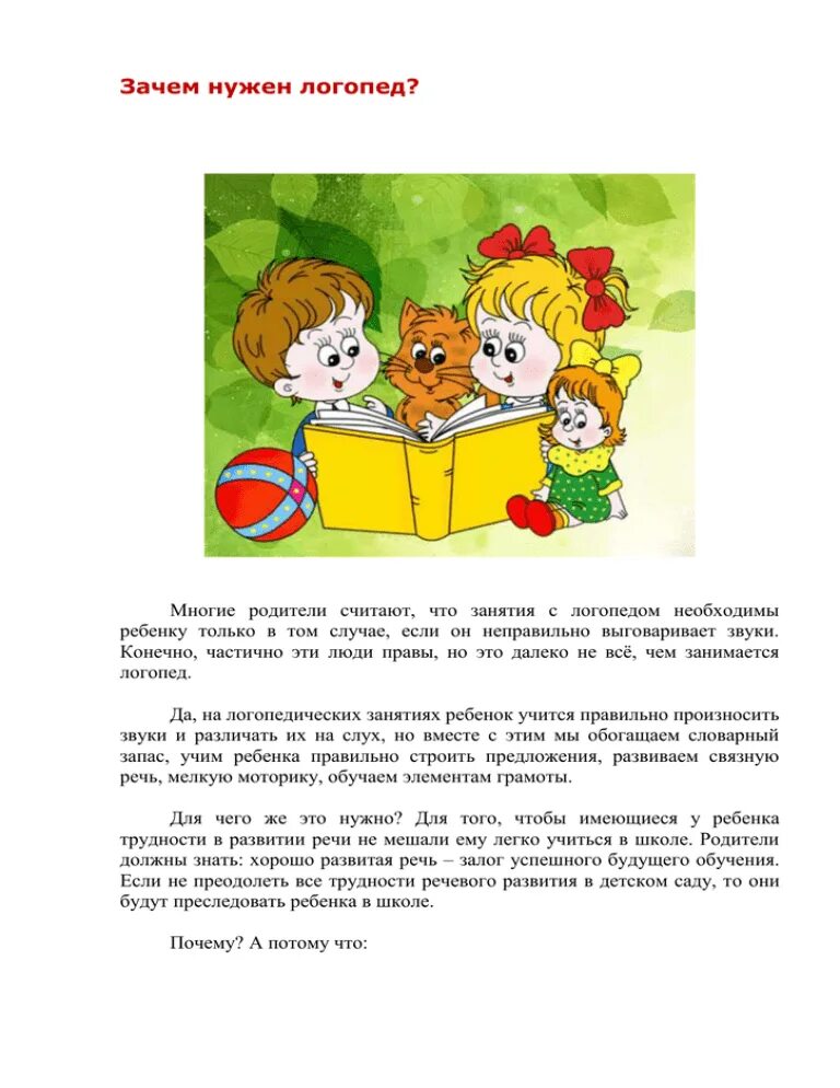 Зачем нужен логопед. Почему ребенку нужен логопед. Памятка для чего нужен логопед. Когда нужен логопед ребенку 4 года.