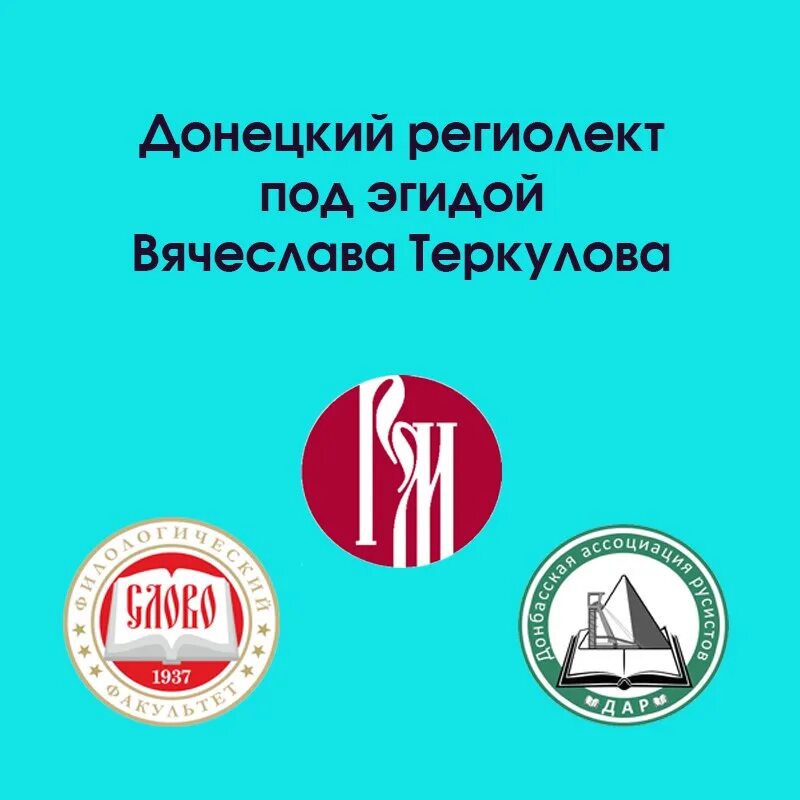 Примеры донецкого региолекта определение В библиотеку добавлена книга Донецкий региолект: монография / В. И. Теркулов, Н.