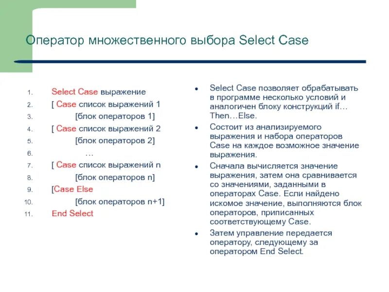 Оператор выбора select Case. Оператор множественного выбора. Оператор выбора Visual Basic. Основные блоки оператора select.. Choices select