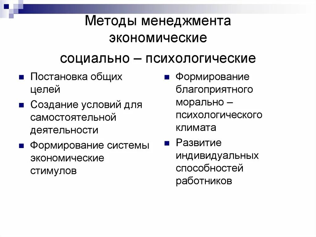 Экономические административные и социально психологические методы управления. Экономические методы менеджмента. Социально-психологические методы менеджмента. Экономический метод менеджмента. Экономическим методам менеджмента.