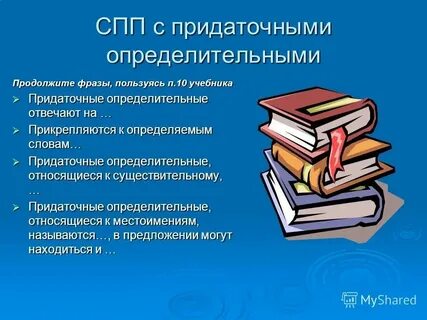 Составьте 2 предложения с придаточными определительными