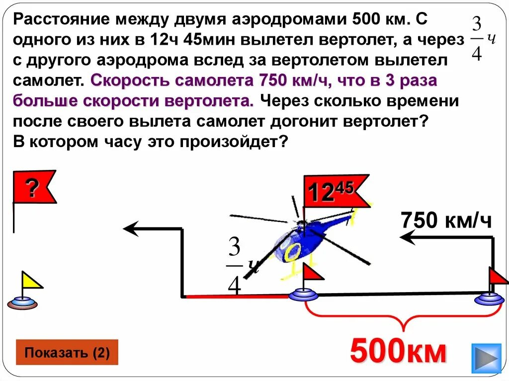 12 ч 45 мин. Задача на скорость вертолета. Средняя скорость вертолета. Скорость вертолета в час. Скорость вертолёта км/ч.