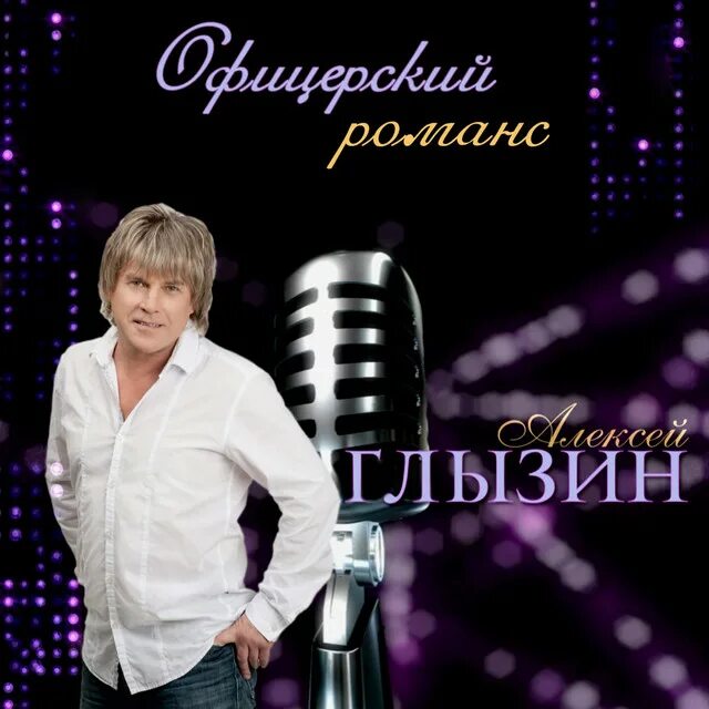 Глызин драмы больше нет песня. Алексей глызин. глызин обложка. алексей глызин обложки альбомов. алексей глызин обложка.