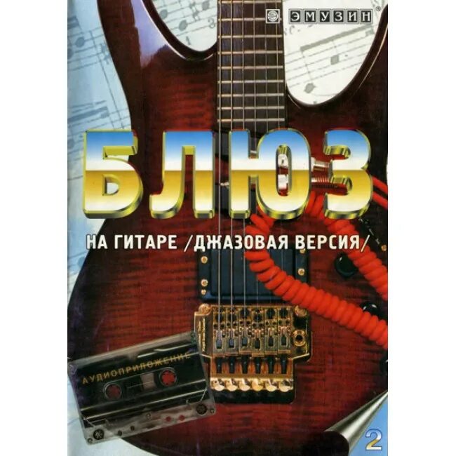 Лучший блюз на гитаре. Блюз на гитаре (джазовая версия). гитара в джазе emuzin. блюз на гитаре книга. блюзовый самоучитель.