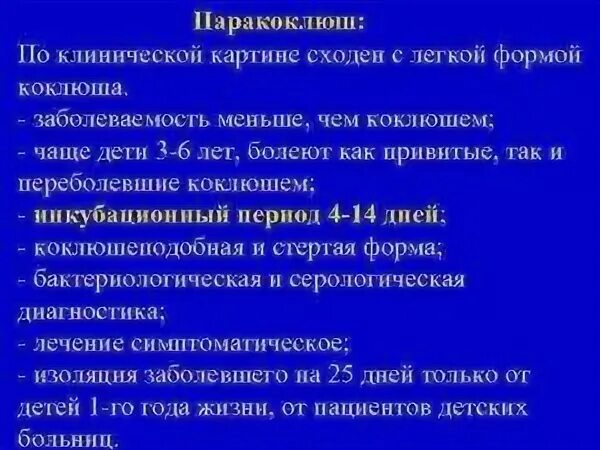 Лечение паракоклюша