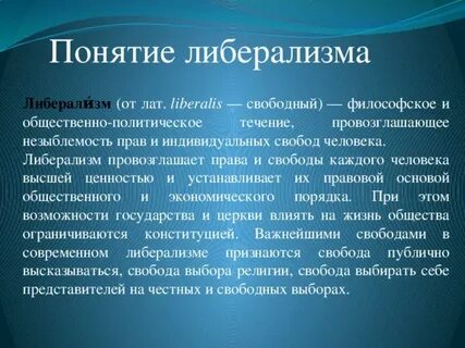 Либерализм это простыми словами