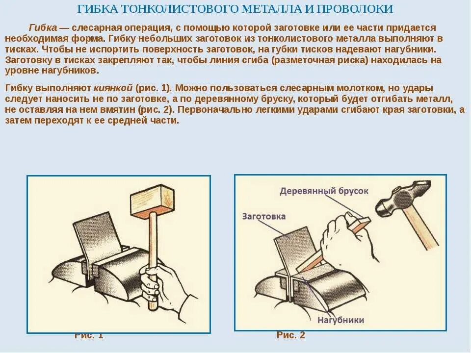 Слесарные операции правка шлифование. Приемы правки листового металла. Правка листового металла слесарное дело. Операция 1 правка листового металла. Операции слесарной обработки