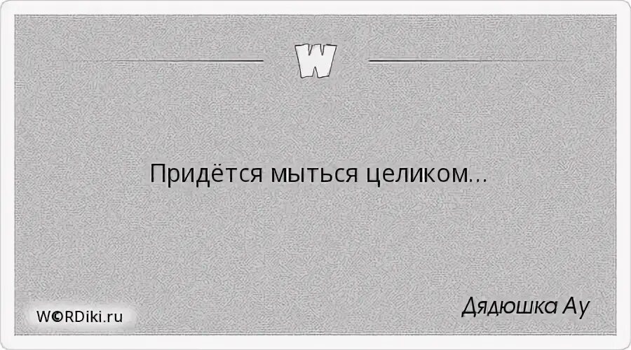Ну все придется мыться целиком. Ну все придется мыться целиком