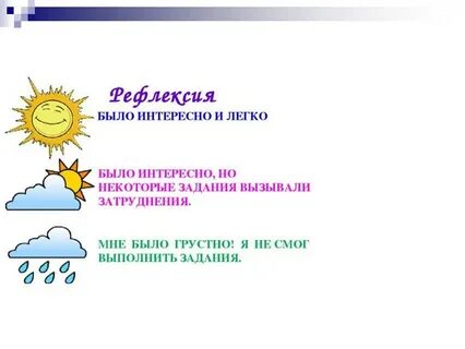 Рефлексия 3 класс русский