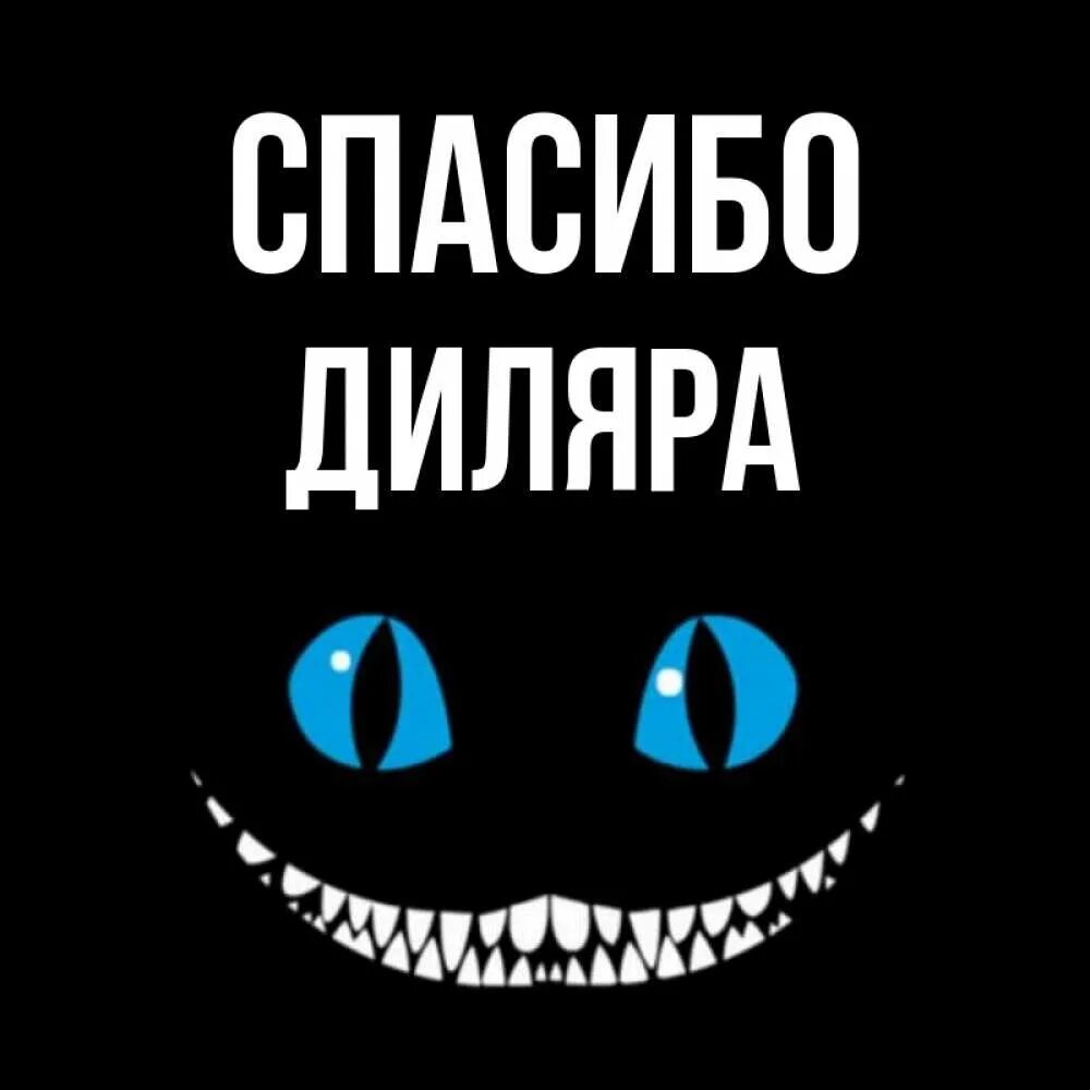 Диляра значение. Картинки с именем диляра. спасибо диляра..