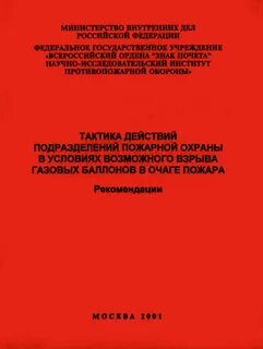 Методические рекомендации пожарная охрана