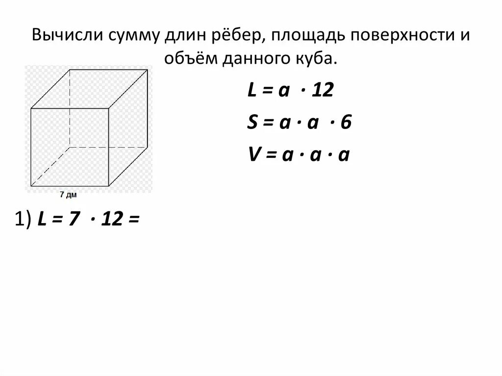 Куб формула полной поверхности. Как вычислить объем и площадь поверхности Куба. Площадь объем площадь поверхности Куба. Куб сумма длин всех ребер формула 5 класс. Формула нахождения суммы длин ребер Куба.