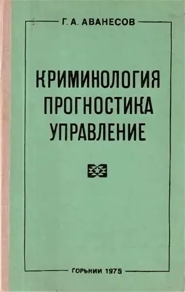 Долгова учебник. Учебник по криминологии. Г.А Аванесов криминология. Криминология. Криминология книга.