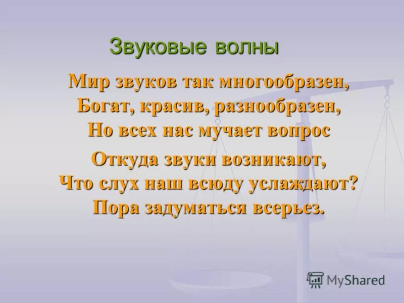 Презентация мир звуков. Мир звуков так многообразен богат красив разнообразен. Мир звуков.