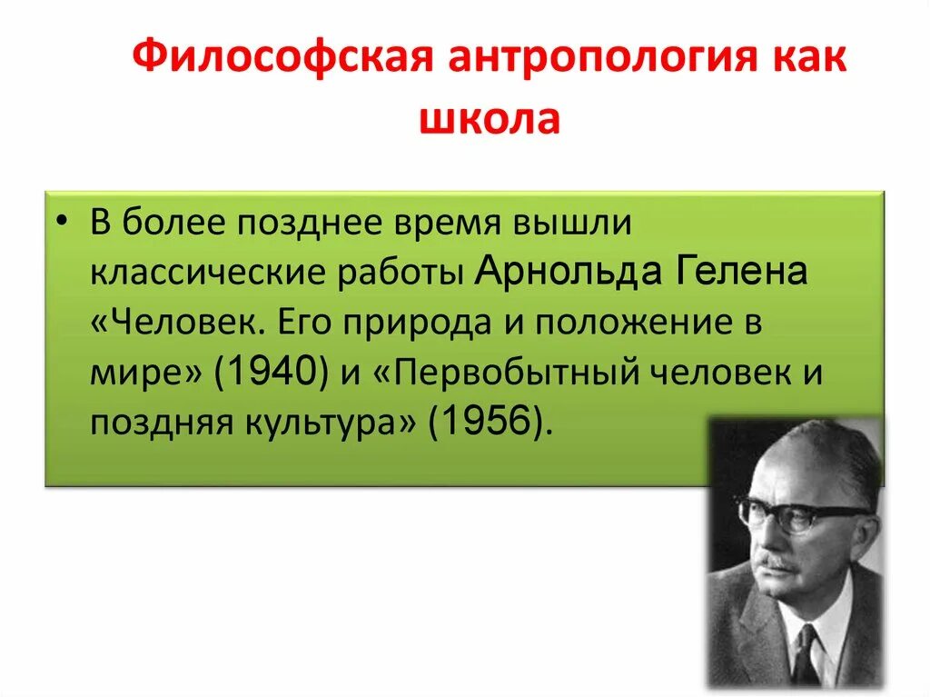 Гелен философская антропология. Философская антропология школа.