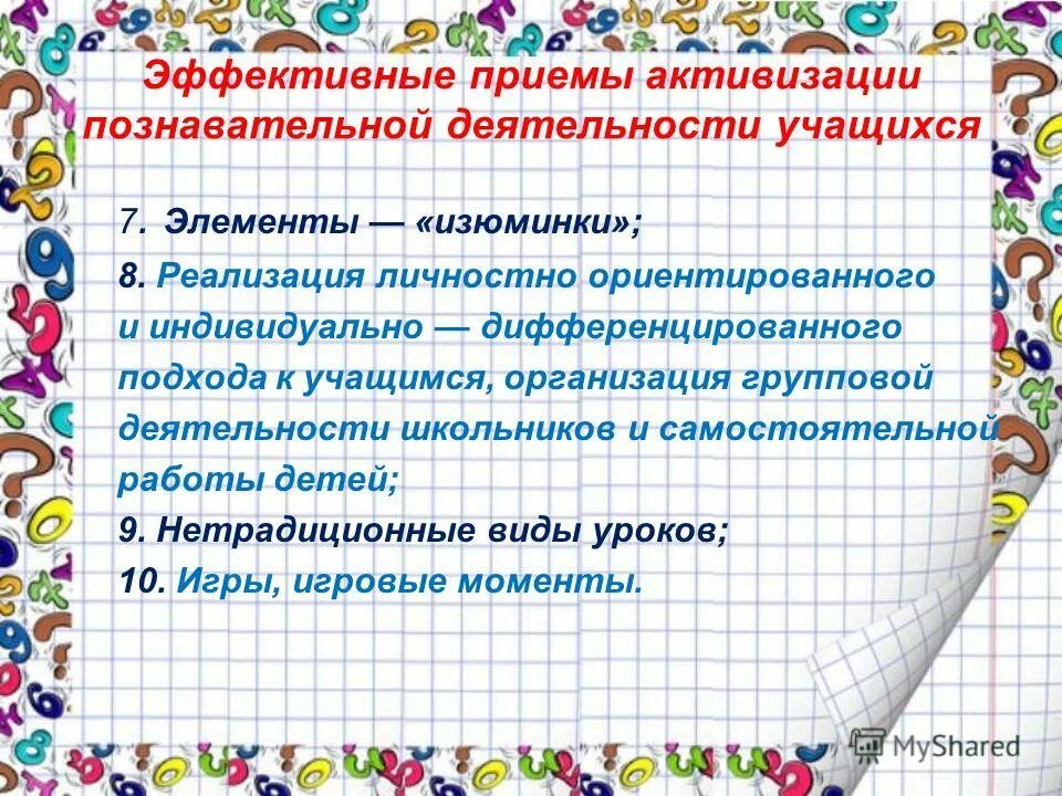 приемы активизации познавательной деятельности