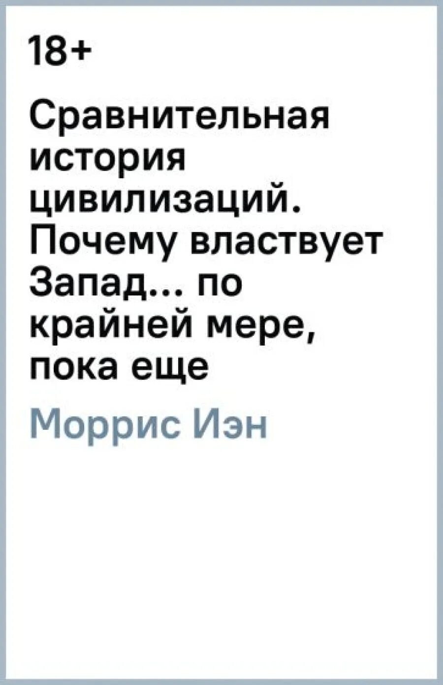 Цивилизованные почему и. Цивилизованные почему и