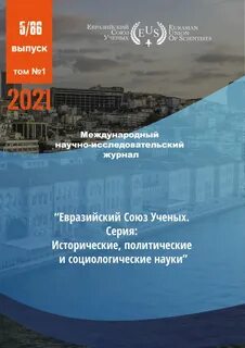 Вестник евразийской науки