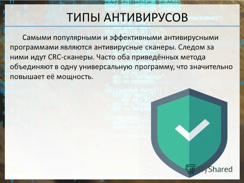 Антивирусы и их виды. Антивирусы сканеры. типы антивирусных программ. crc-сканеры.