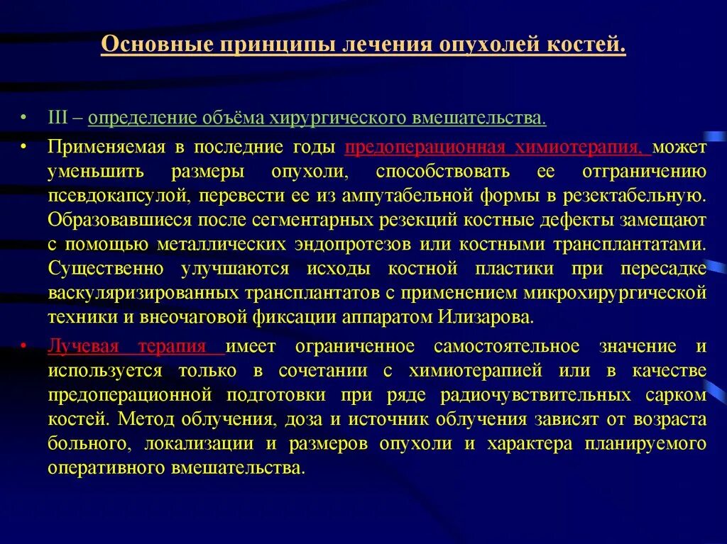 Основные принципы лечения опухолей. Принципы лечения опухолей костей. Основные принципы химиотерапии опухолей. Общие принципы лечения злокачественных опухолей.