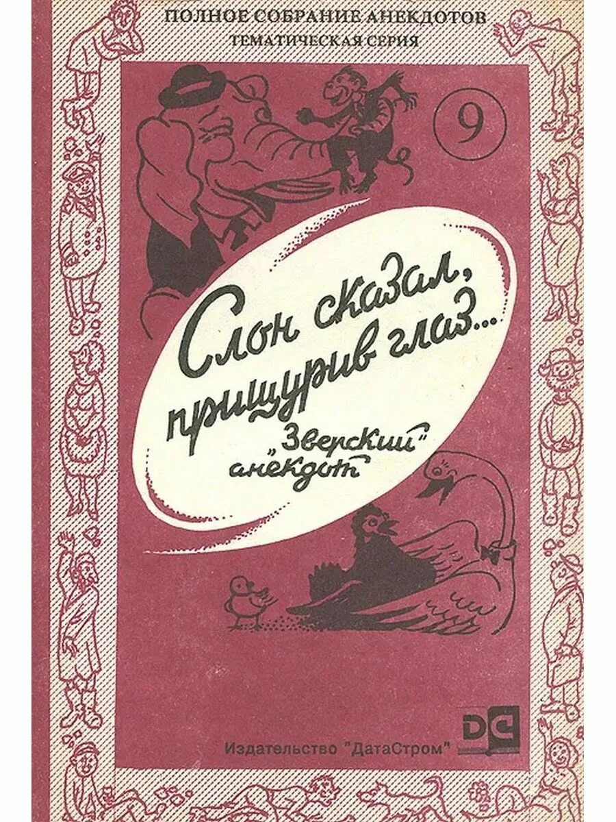 Сборник анекдотов про. Скнига советских анекдотов. Сборник анекдотов книга. Анекдот про собрание. Сборник советских анекдотов.