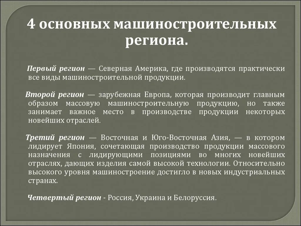 Дайте характеристику машиностроения. 4 Главных региона машиностроения. Основные машиностроительные регионы. Главные регионы машиностроения 4.