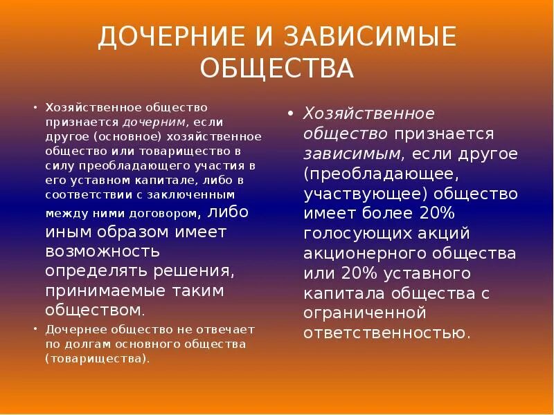 Основное и дочернее общество. Дочерние и зависимые общества. Дочернее хозяйственное общество. Дочерняя и зависимая компания это. Дочернее и Зависимое общество.