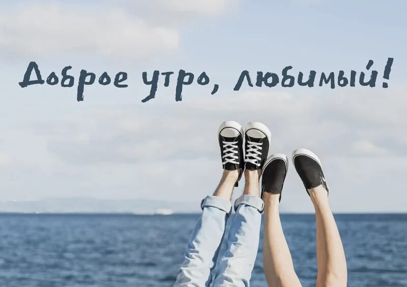 Доброе утро любимый позитивные