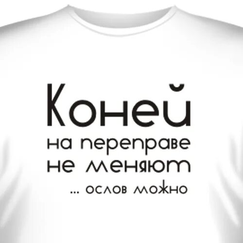 Поговорка коней на переправе. Коней на переправе не меняют. Конец на переправе меняют. Кони на переправе. Коней на переправе не меняют смысл.