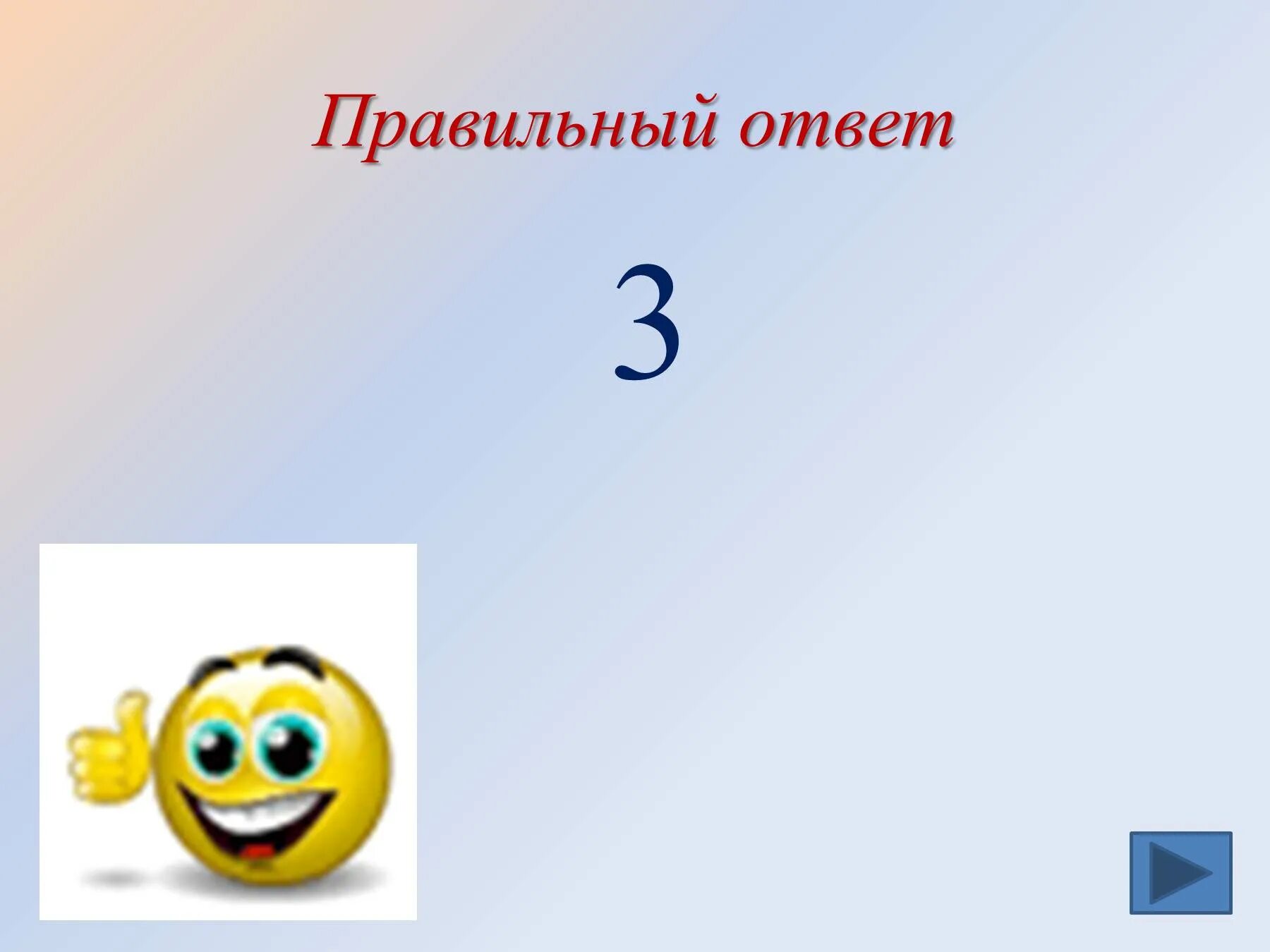 Третий ответ. Правильный ответ. Правильный ответ 3. Ответ 3. 3:3 Ответ.