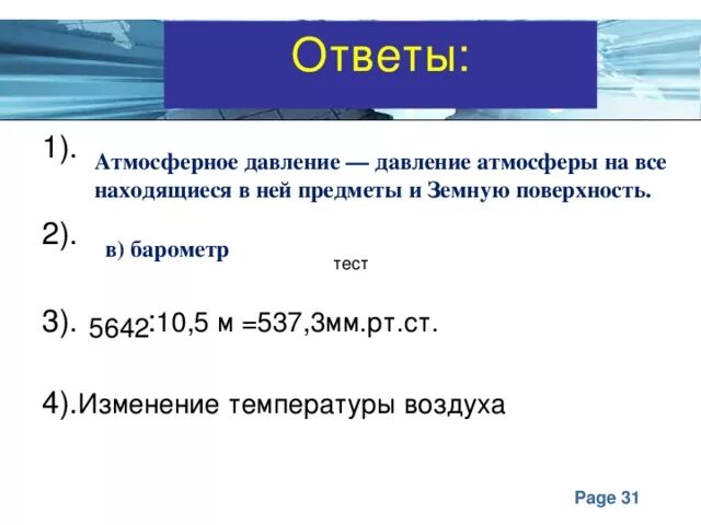 Атмосферное давление контрольная работа. Атмосферное давление 6 класс география. Атмосферное давление ответ. Давление география 6 класс.