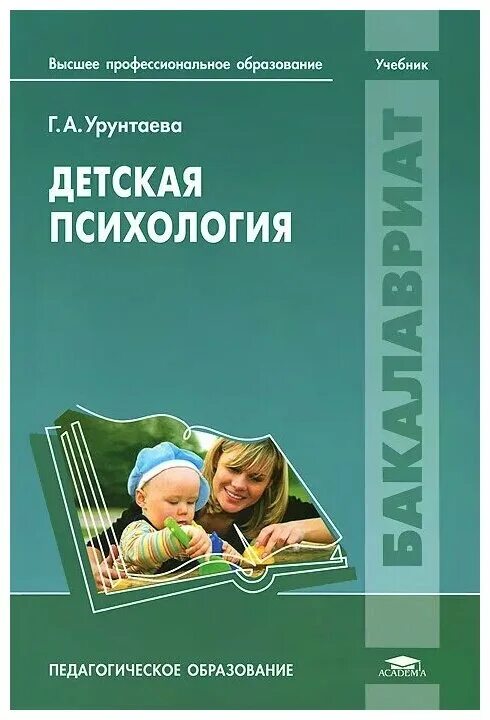 Урунтаева г.а. детская психология. Детская психология книги. Книги про детей психология. Книги по детской психологии.