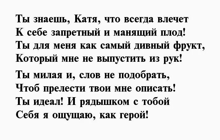 Стих про Катю. Стихи для Кати о любви. Стишки про Катю. Стихи для любимой Кати. Слова кати самбуки